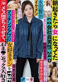 【妄想族】朝起きたら女になってた会社員男性を徹底取材 水田賢治 【tsf00017】 水田賢治