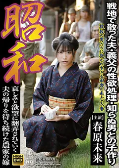 【Global Media Entertainment】昭和 戦地で散った夫・義父の性欲処理 春原未来 【tttv00003】 春原未来