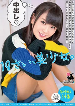 【妄想族】雫月心桜 セックスへの好奇心が抑えられないおませな18歳美少女 【usag00026】 雫月心桜