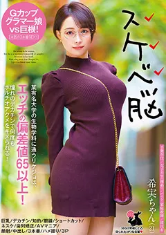 【妄想族】水逸ありさ 希実ちゃん（21）巨乳／デカチン／知的／眼鏡 【usag00034】 水逸ありさ