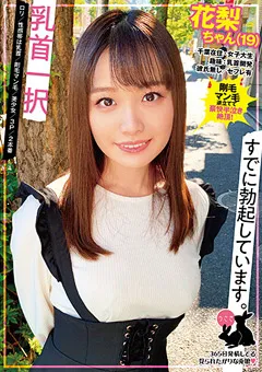 【妄想族】花音うらら 乳首一択 花梨ちゃん（19） 【usag00044】 花音うらら