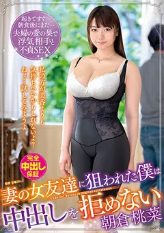 【VENUS】妻の女友達に狙われた僕は中出しを拒めない 朝倉桃菜 【vec00385】 朝倉桃菜