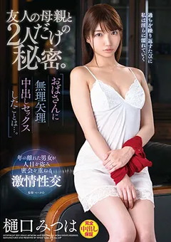 【VENUS】友人の母親と2人だけの秘密。 樋口みつは 【vec00470】 樋口みつは