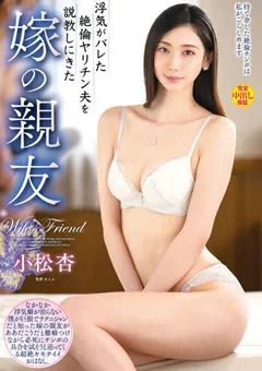 【VENUS】絶倫ヤリチン夫を説教しにきた嫁の親友 小松杏 【vec00563】 小松杏