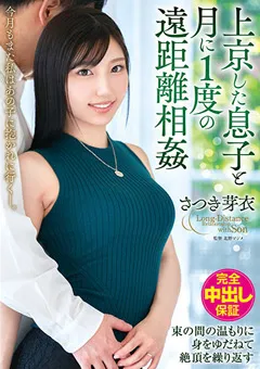 【VENUS】上京した息子と月に1度の遠距離相○ さつき芽衣 【venx00057】 さつき芽衣