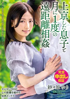 【VENUS】上京した息子と月に1度の遠距離相○ 紗々原ゆり 【venx00081】 紗々原ゆり