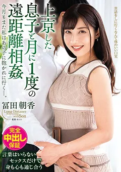 【VENUS】上京した息子と月に1度の遠距離相○ 冨田朝香 【venx00091】 冨田朝香