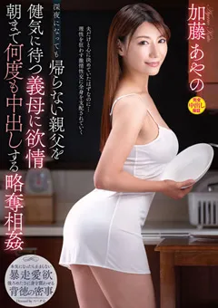 【VENUS】帰らない親父を健気に待つ義母に欲情 加藤あやの 【venx00183】 加藤あやの