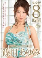 篠田あゆみ8時間完全版！大人の女性の魅力に酔いしれる至福の時間 篠田あゆみ