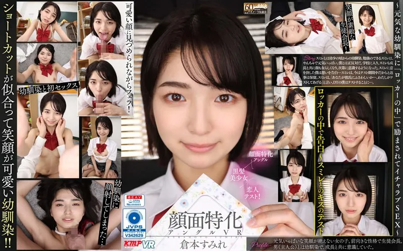 【VR】顔面特化アングルVR ～元気な幼馴染に「ロッカーの中」で励まされてイチャラブSEX～ 倉本すみれ 倉本すみれ