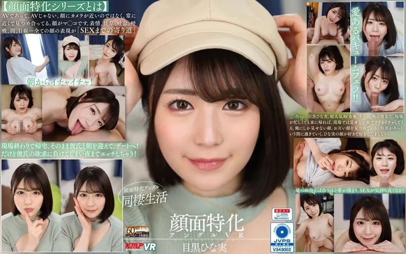 【VR】AV女神・目黒ひな実と体験！最奥まで愛を充填される、主観バーチャル 目黒ひな実