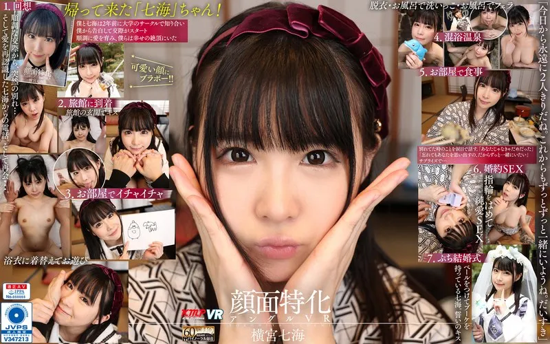 【VR】【横宮七海】温泉で愛を囁く…美乳が弾ける、七海との至福バーチャル体験 横宮七海