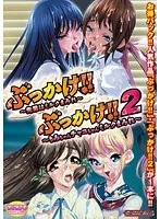 【DVD-PG】ぶっかけ！！ ぶっかけ！！2 〜先輩はミルクまみれ、りみちゃんチャコちゃんミルクまみれ〜 （DVDPG）
