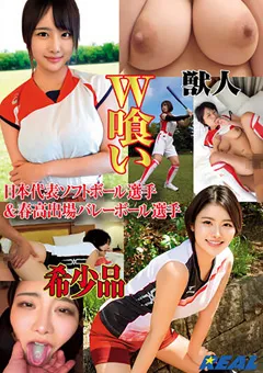 【REAL WORKS】すみれ潤 真田さな 獣人 ソフトボール選手＆バレーボール選手 W喰い 希少品 【xrl00053】 すみれ潤,真田さな