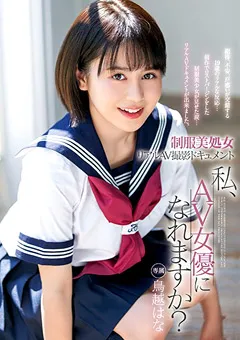 【マックスエー】制服美処女 私、AV女優になれますか？ 鳥越はな 【xvsr00521】 鳥越はな