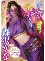 【森沢かな（飯岡かなこ）】妖艶ベリーダンスで解放！森沢かなの最奥愛と豊満な果実 森沢かな（飯岡かなこ）