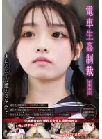 電車生姦制裁 ＃005