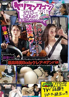 【桃太郎映像出版】ヤリマンワゴンが行く！！ 蓮実クレアとリズの珍道中 【ymdd00166】 蓮実クレア