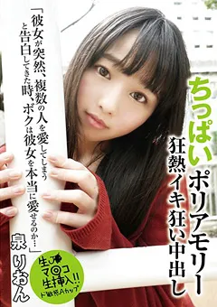 【桃太郎映像出版】ちっぱいポリアモリー 狂熱イキ狂い中出し 泉りおん 【ymdd00178】 泉りおん