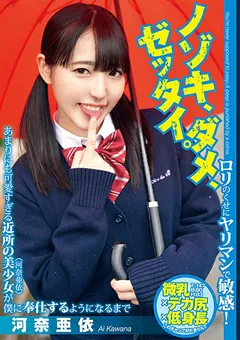 【桃太郎映像出版】近所の美少女（河奈亜依）が僕に奉仕するようになるまで 【ymdd00187】 河奈亜依