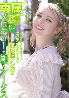 【桃太郎映像出版】メロディー・雛・マークス ニッポンのおもてなし第3弾 【ymdd00194】 メロディー・雛・マークス