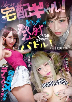 【桃太郎映像出版】丸山れおな 七美せな 佐藤エル 宅配ギャル！何発ヌけるかデスマッチ！ 【ymdd00208】 丸山れおな,七美せな,佐藤エル