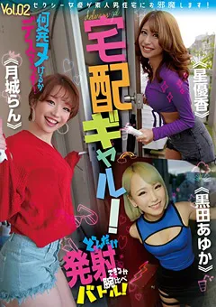 【桃太郎映像出版】月城らん 星優香 宅配ギャル！何発ヌけるかデスマッチ！vol.02 【ymdd00219】 月城らん,星優香