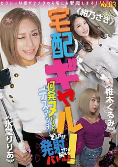 【桃太郎映像出版】氷堂りりあ 椎木くるみ 宅配ギャル！何発ヌけるかデスマッチ！vol.03 【ymdd00229】 氷堂りりあ,椎木くるみ