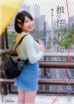 【桃太郎映像出版】早見なな 担任教師 教え子とふたりぼっちの修学旅行 【ymdd00245】 早見なな