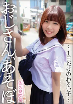 【桃太郎映像出版】おじさん、あそぼ～1日だけのわるい子～ 佐久良咲希 【ymdd00290】 佐久良咲希