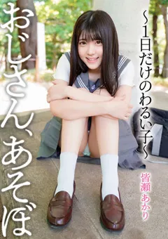 【桃太郎映像出版】おじさん、あそぼ～1日だけのわるい子～ 皆瀬あかり 【ymdd00302】 皆瀬あかり