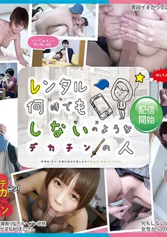 【桃太郎映像出版】竹田まい レンタル何時でもしないのようなデカチンの人 まい 【ymds00021】 竹田まい