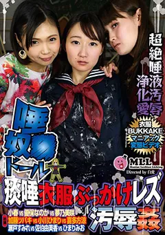 【妄想族】喜多方涼 瀬戸すみれ 佐伯由美香 小川ひまり 加藤ツバキ 夢乃美咲 唾奴●ドール 痰唾衣服ぶっかけレズ汚○○ 【yrll00003】 喜多方涼,瀬戸すみれ,佐伯由美香,小川ひまり,加藤ツバキ,夢乃美咲