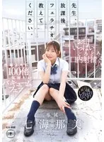 美少女七海那美と過ごす、甘くて危険な放課後。秘密の口内奉仕とは？ 七海那美