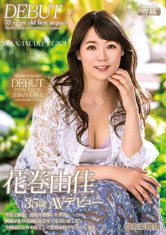 【タカラ映像】花巻由佳35歳AVデビュー 【zoku00023】 花巻由佳
