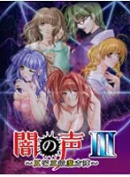 闇の声III：五芒星と欲望の魔方陣、その結末とは？