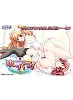 乳院で始まる、禁断の甘い冒険！〜ただいま乳院中〜