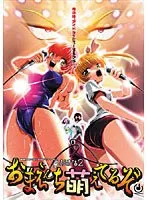禁断の甘い誘惑！おまえんちで深まる、愛と冒険の物語