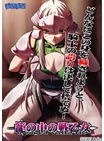 籠の中の戦乙女：美少女の恥じらいが弾ける、秘められた一面