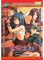 豪華客船で揺れる、恥じらいと冒険の物語｜DVDPG The Best