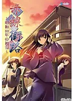 昭和33年・雪の赤線街で始まる、切ない恋愛アドベンチャー