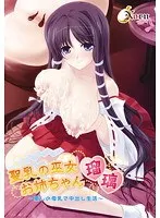 聖乳の巫女お姉ちゃん瑠璃〜癒しの母乳で中出し生活〜（DVDPG）