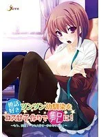 世話好きツンツン幼馴染をコス甘子作りでエロデレに！〜もう、変態！…でも大好き…孕ませてよね！〜 （DVDPG）