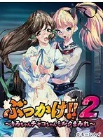 白濁の甘美な誘惑！りみ＆チャコ、ミルクまみれの極上アドベンチャー