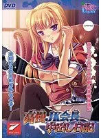 制服女子会長の秘密…最奥愛が語る、高慢な日々と甘い充填日記