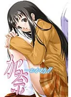 加奈の帰還！切ない物語が始まる、感動のDVDPGアドベンチャー