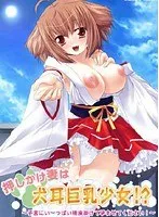 犬耳少女と秘密の蜜月！ 既婚女性×果実の禁断アドベンチャー