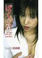 【水元ゆうな 華沢レモン】ぼくの先生 ひと夏の性体験 水元ゆうな,華沢レモン