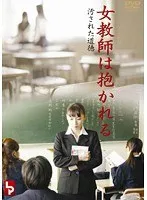 【神崎レオナ（七瀬かすみ） 浅野弥恵】女教師、禁断の蜜月…神崎レオナと浅野弥恵のVシネマR18 神崎レオナ（七瀬かすみ）,浅野弥恵