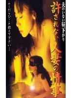 【美咲レイラ 斎木亨子 西田ももこ】昼下がりの禁断の果実…美咲レイラら主婦たちの情熱Vシネマ 美咲レイラ,斎木亨子,西田ももこ